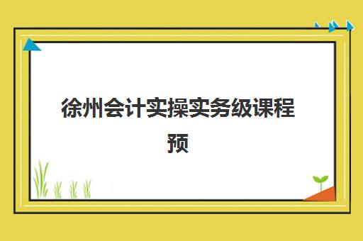 徐州会计实操实务级课程预报名考点有哪些地方？最新考点分布、查询方法与报考指南
