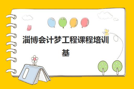 淄博会计梦工程课程培训基地在哪个位置？2025年详细地址、交通路线与报名指南