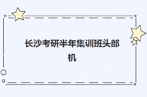 长沙考研半年集训班头部机构年度白皮书如何获取？2025年最新数据解读、择校指南与趋势分析