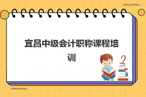 宜昌中级会计职称课程培训班哪家好多少钱？2023年TOP5机构推荐、价格对比与择校指南全解析