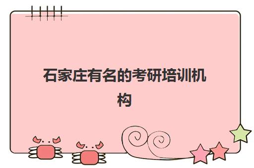 石家庄有名的考研培训机构封闭式集训营有哪些？2025年最新权威排名与选择指南全解析