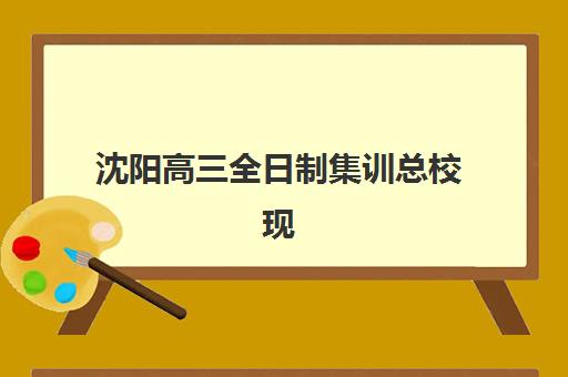 沈阳高三全日制集训总校现场确认时间2025如何安排？最新时间表、确认流程与材料准备全攻略