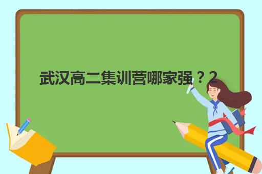武汉高二集训营哪家强？2025年十大机构排名与择校全攻略