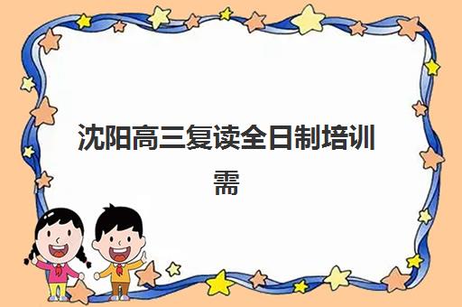 沈阳高三复读全日制培训需要现场确认吗现在？2025年最新权威政策解读、现场确认全流程详解与常见问题解答