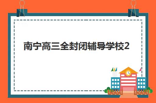南宁高三全封闭辅导学校2025考试地点如何查询？最新考点分布图、全封闭机构地址详解与科学择校全攻略