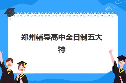 郑州辅导高中全日制五大特色机构多维评估如何操作？2025年最新评估体系、择校指南与成功案例全解析