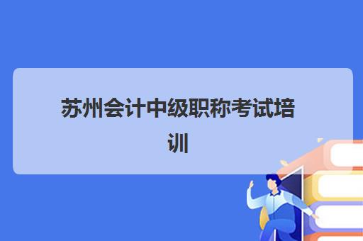 苏州会计中级职称考试培训课程自带文具还是发文具？2025年最新考场规定、各机构政策对比与备考清单全解析