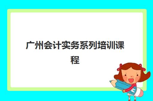 广州会计实务系列培训课程2025年成绩公布时间如何查询？官方渠道、操作步骤与常见问题全解析