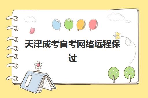天津成考自考网络远程保过精品系列课2025年报名人数多少？最新报考数据趋势与科学报名全指南