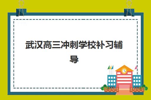 武汉高三冲刺学校补习辅导学校有哪些学校？2025年最新权威排名前十与高性价比择校全攻略