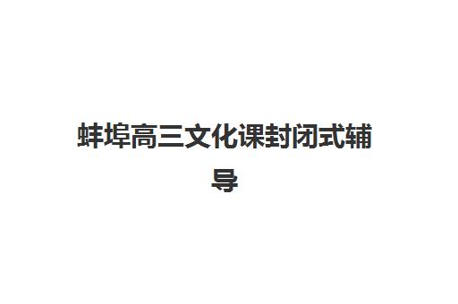 蚌埠高三文化课封闭式辅导预报名需要抢考点吗？2025年报名流程、考点选择与抢占策略全解析