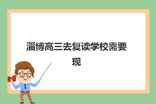 淄博高三去复读学校需要现场确认吗现在？2025年最新确认流程、材料清单与常见问题全解析