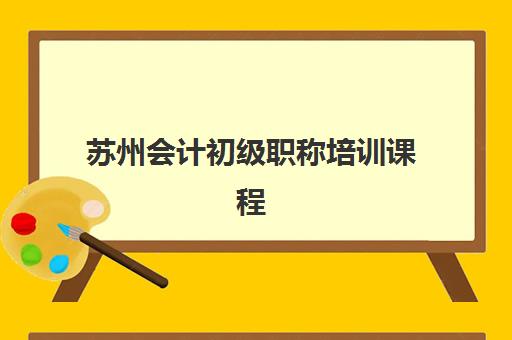 苏州会计初级职称培训课程机构成功率最高的是哪个？2025年通过率数据大揭秘、备考策略与择校指南
