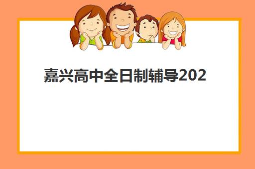 嘉兴高中全日制辅导2025成绩何时出分？最新出分时间表与查分全指南
