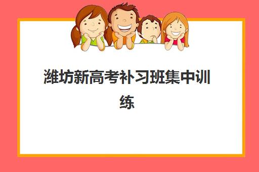 潍坊新高考补习班集中训练营在哪个学校？2025年权威学校地址、特色对比与择校全指南