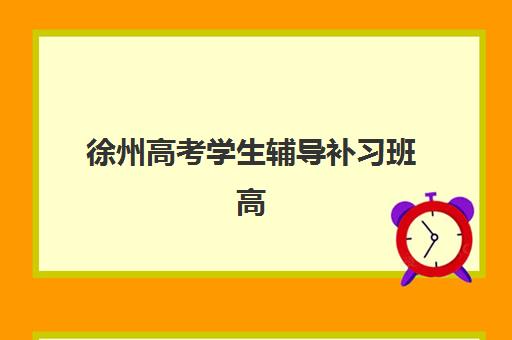 徐州高考学生辅导补习班高满意度机构TOP5如何选择？2025年最新口碑榜单与择校全指南