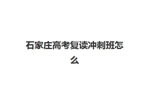 石家庄高考复读冲刺班怎么选？2025年五大机构硬核解析与择校指南