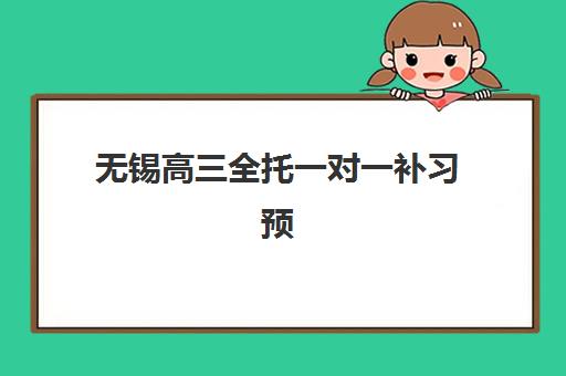 无锡高三全托一对一补习预报名考点有哪些专业？2025年最新考点解析、机构选择与备考全指南