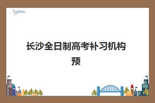 长沙全日制高考补习机构预报名考点查询官网如何找？2025年最新官方渠道、报名流程与择校全指南