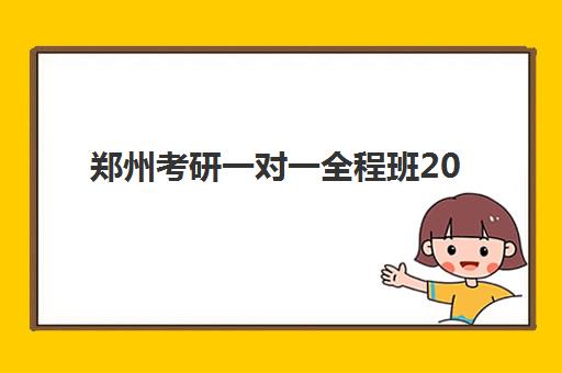 郑州考研一对一全程班2025年考点有哪些？最新权威考点清单、择校策略与备考全攻略
