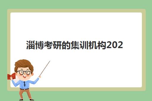 淄博考研的集训机构2025年考试时间表如何安排？最新时间节点、备考规划与择校全指南