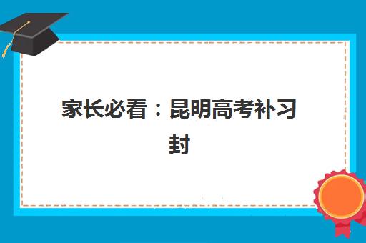 家长必看：昆明高考补习封闭式集训营地址如何查询？2025年最新权威地址大全、查找步骤、择校指南与避坑技巧