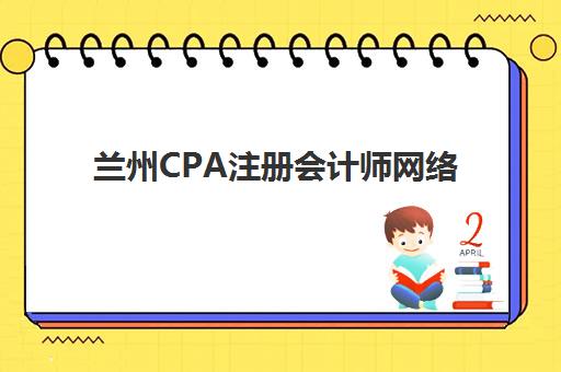 兰州CPA注册会计师网络课程照片要求是什么样的？2025年最新照片规格详解与常见审核问题解决方案