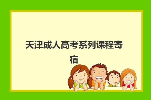 天津成人高考系列课程寄宿中心大概多少钱半年？2025年最新费用明细与选择指南全解析