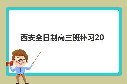 西安全日制高三班补习2025年报名人数统计如何查询？最新数据解读、热门机构分析与择校指南