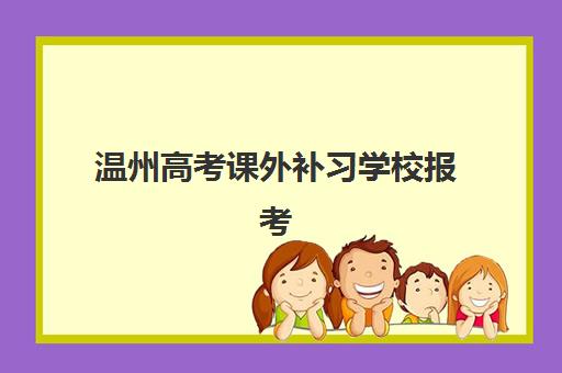 温州高考课外补习学校报考点满了还能改吗？2023年最新政策解读、修改流程与解决方案全指南
