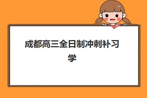 成都高三全日制冲刺补习学校机构用户满意度如何？2025年真实学员反馈、各机构优劣势分析与科学择校指南