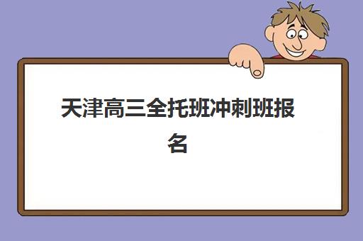 天津高三全托班冲刺班报名确认时间是几号？2025年各机构截止日期、择校指南与备考规划全攻略