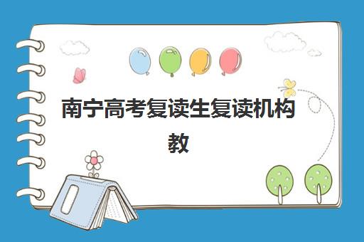 南宁高考复读生复读机构教学创新力三强如何选择？2025年最新创新力榜单、择校策略与成功案例全解析