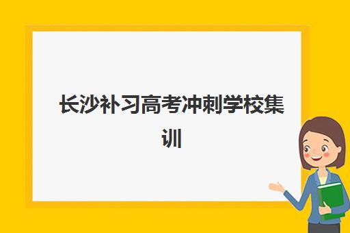 长沙补习高考冲刺学校集训营排名前十有哪些