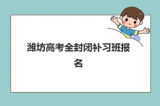 潍坊高考全封闭补习班报名确认时间表在哪看？2025年最新查询渠道、时间节点与备考全攻略