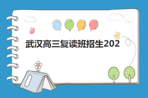 武汉高三复读班招生2025年报名时间表如何查询？最新官方日程、报名流程详解与成功备考攻略全解析