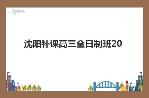 沈阳补课高三全日制班2025年成绩公布时间如何查询？最新时间表、查询方法与备考指南全解析
