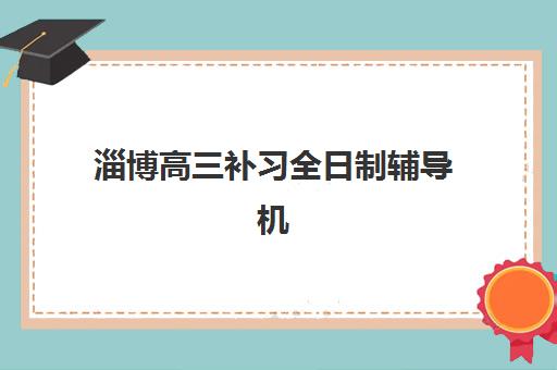 济南高三全日制暑假培训班报考点满了还能改吗？2025年最新官方修改流程与应急处理方案全解析