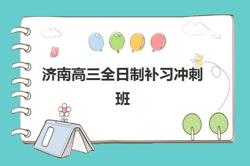济南高三全日制补习冲刺班集中训练营有哪些学校可选？2025年最新TOP5实力榜单、择校策略与备考全攻略