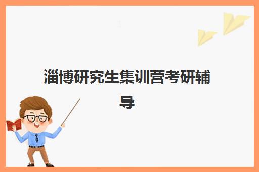 淄博研究生集训营考研辅导培训机构哪个好一点?2025年最新权威排名解析、各校特色对比与科学择校全指南 淄博研究生集训营考研辅导培训机构哪个好一点?2025年最新权威排名解析、各校特色对比与科学择校全指南