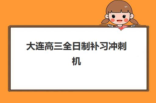 大连高三全日制补习冲刺机构发展指数TOP5如何评估？2025年权威排名、各校特色与择校全指南