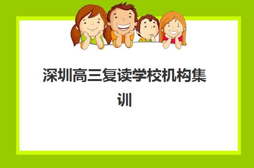 深圳高三复读学校机构集训营排名前十有哪些？2025年最新权威榜单、择校标准与避坑全指南