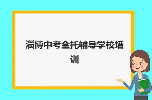 淄博中考全托辅导学校培训机构哪家强一点？2025年最新权威排名与科学择校全指南