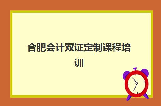 合肥会计双证定制课程培训班多少钱一节课？2025年最新费用明细与科学报班全攻略