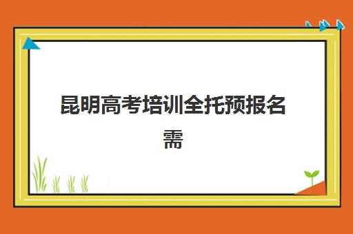 昆明高考培训全托预报名需要抢考点吗？2025年最新政策解读、报名流程与择校指南