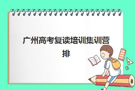 广州高考复读培训集训营排名前十名如何查询？2025年最新榜单、择校指南与成功案例全解析
