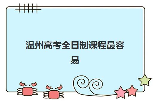 温州高考全日制课程最容易的大学排名如何查询？2025年低分录取院校榜单、择校策略与成功逆袭全指南