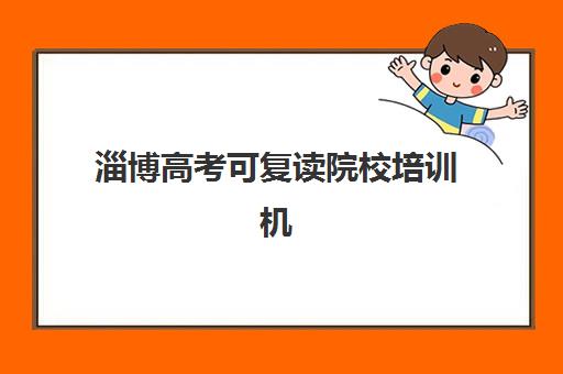 淄博高考可复读院校培训机构寄宿基地电话怎么查？2025年最新联系方式、权威机构排名与择校避坑全攻略
