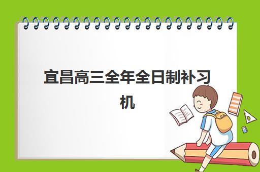 宜昌高三全年全日制补习机构培训班多少钱一节课？2025年最新收费明细、性价比分析与择校全攻略