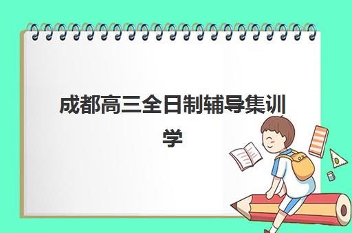 成都高三全日制辅导集训学校网上确认时间2025如何安排？最新时间表与操作指南全解析